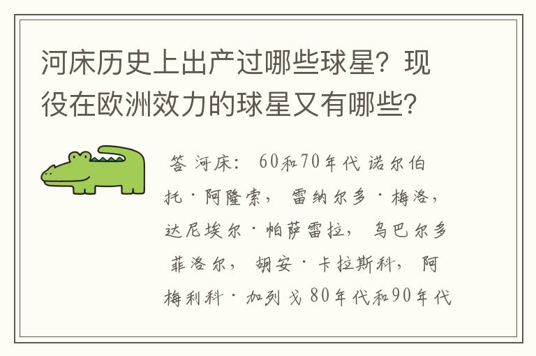 河床历史上出产过哪些球星?现役在欧洲效力的球星又有哪些?