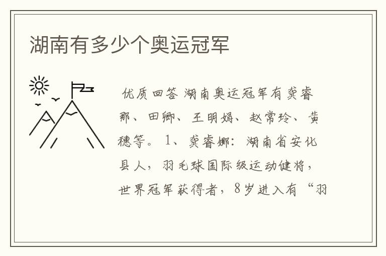 湖南有多少个奥运冠军