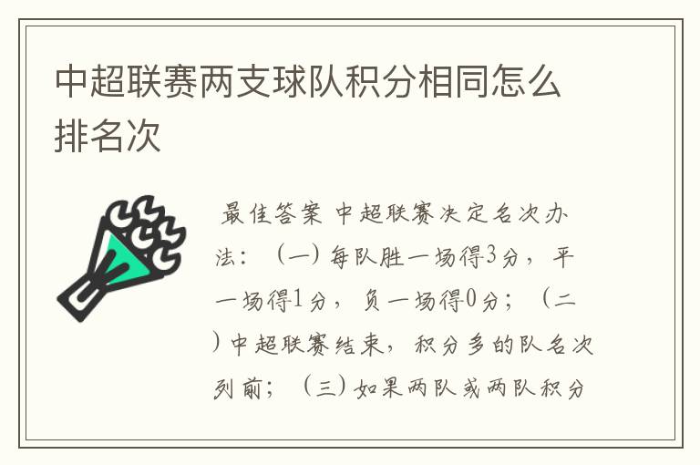中超联赛两支球队积分相同怎么排名次