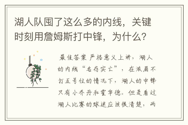 湖人队囤了这么多的内线,关键时刻用詹姆斯打中锋,为什么?