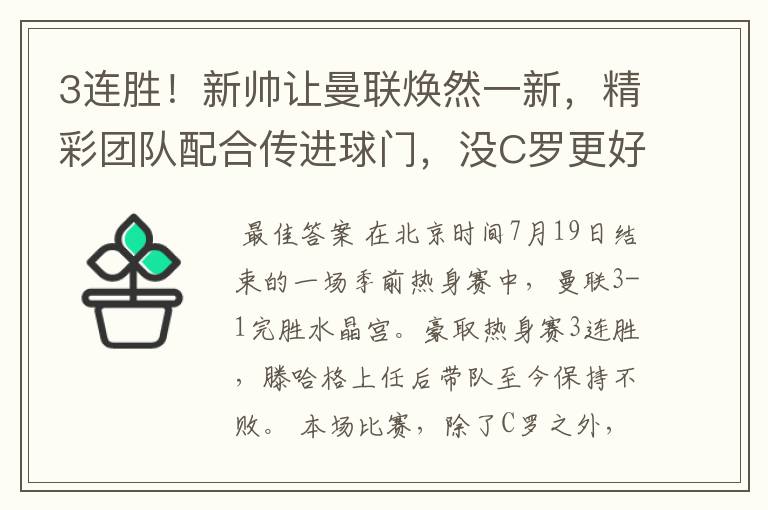 3连胜!新帅让曼联焕然一新,精彩团队配合传进球门,没C罗更好?
