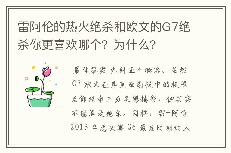 雷阿伦的热火绝杀和欧文的G7绝杀你更喜欢哪个?为什么?