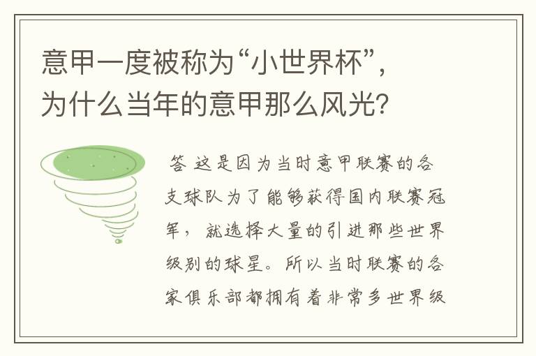 意甲一度被称为“小世界杯”,为什么当年的意甲那么风光?