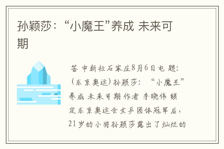 孙颖莎:“小魔王”养成 未来可期