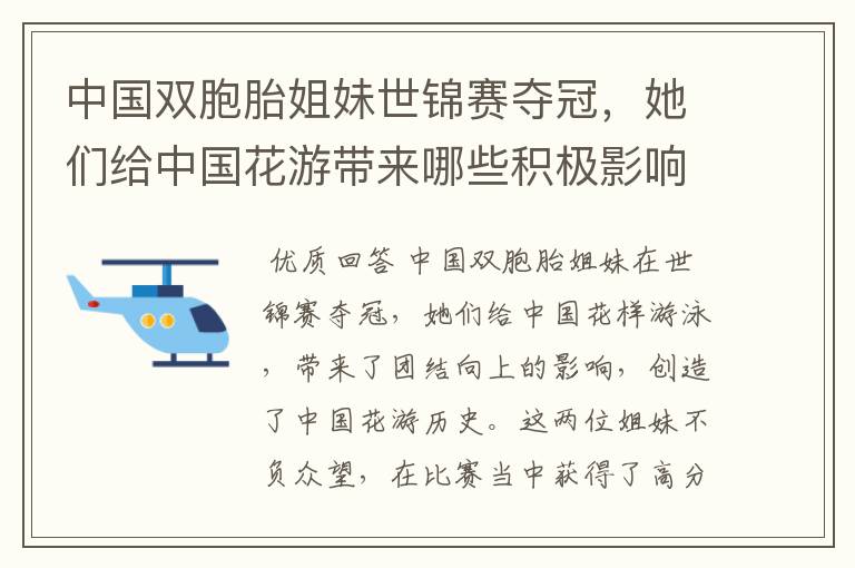 中国双胞胎姐妹世锦赛夺冠,她们给中国花游带来哪些积极影响?