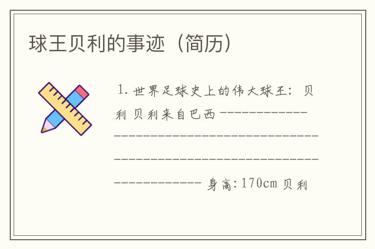 球王贝利的事迹(简历)