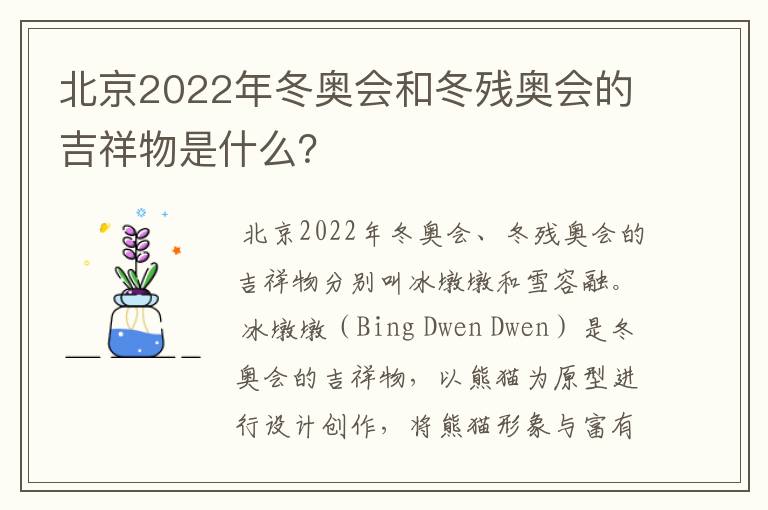 北京2022年冬奥会和冬残奥会的吉祥物是什么?
