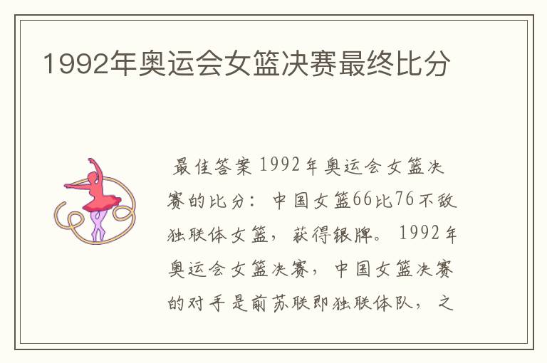 1992年奥运会女篮决赛最终比分