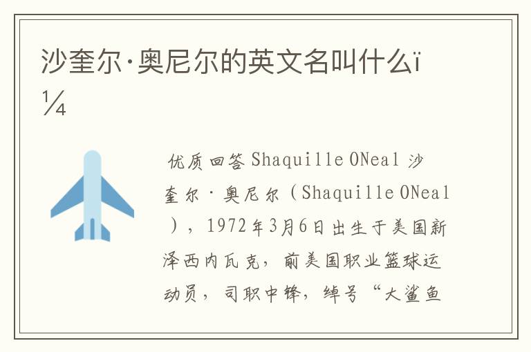 沙奎尔·奥尼尔的英文名叫什么?