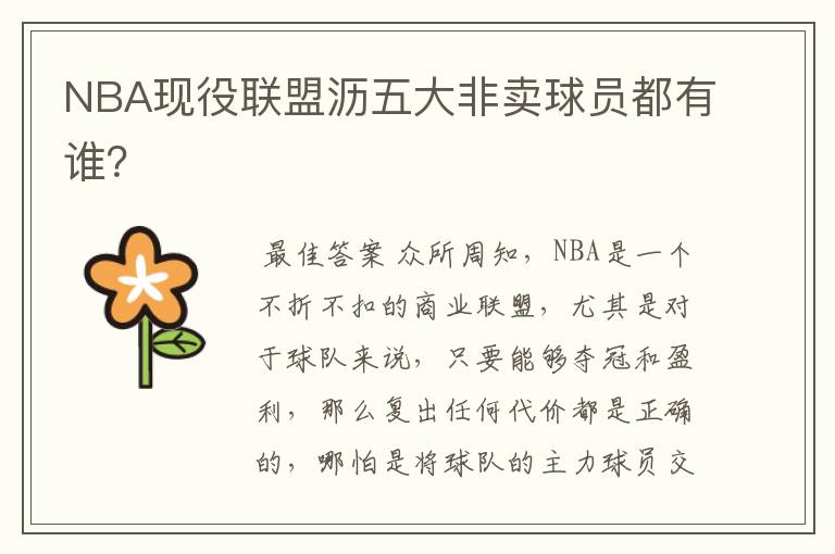NBA现役联盟沥五大非卖球员都有谁?