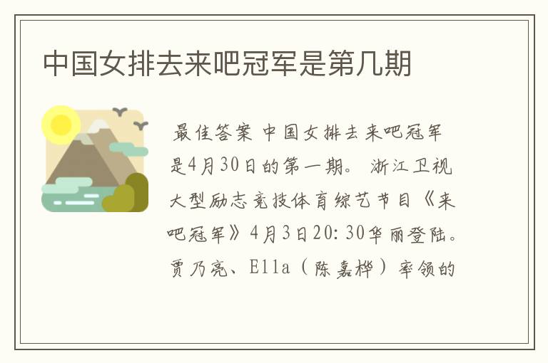 中国女排去来吧冠军是第几期