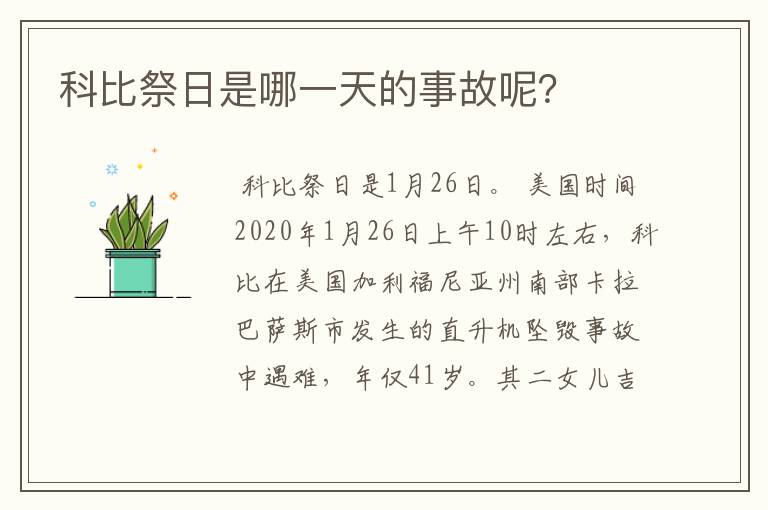 科比祭日是哪一天的事故呢?
