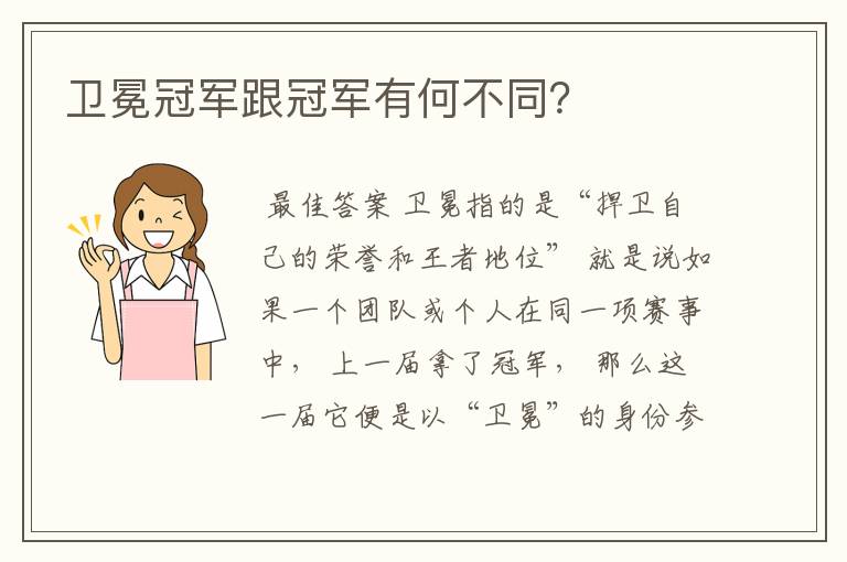 卫冕冠军跟冠军有何不同?