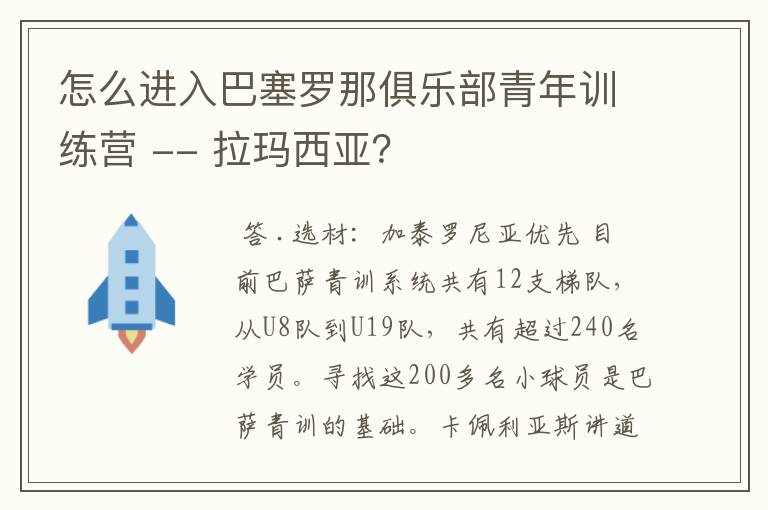 怎么进入巴塞罗那俱乐部青年训练营 -- 拉玛西亚?