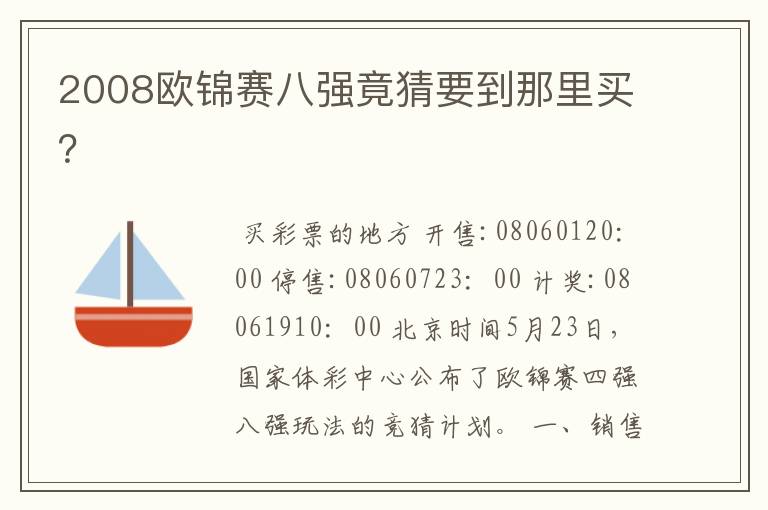 2008欧锦赛八强竟猜要到那里买?