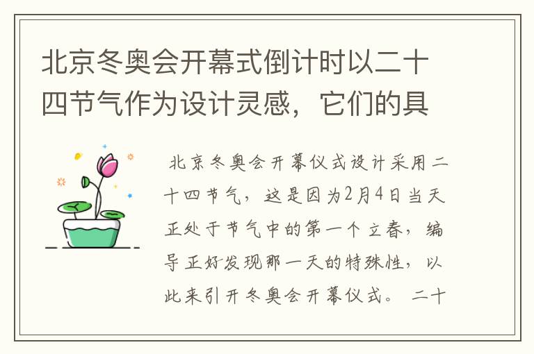 北京冬奥会开幕式倒计时以二十四节气作为设计灵感,它们的具体出处是什么?