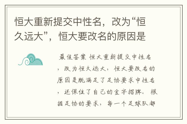 恒大重新提交中性名,改为“恒久远大”,恒大要改名的原因是什么?