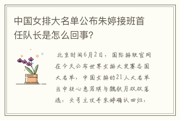 中国女排大名单公布朱婷接班首任队长是怎么回事?