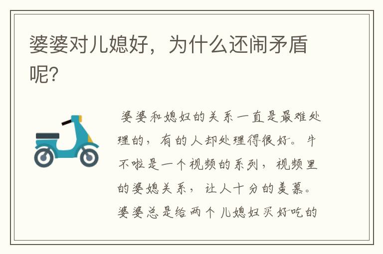 婆婆对儿媳好,为什么还闹矛盾呢?