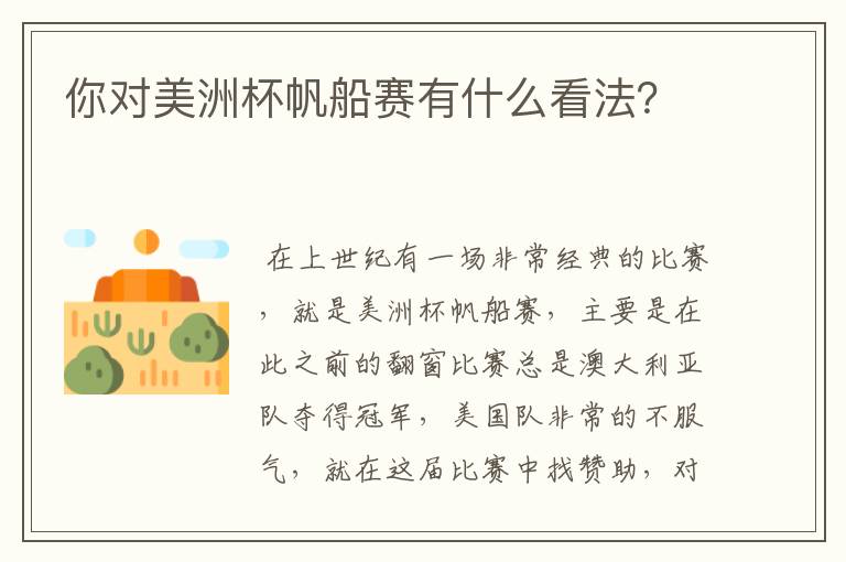你对美洲杯帆船赛有什么看法?