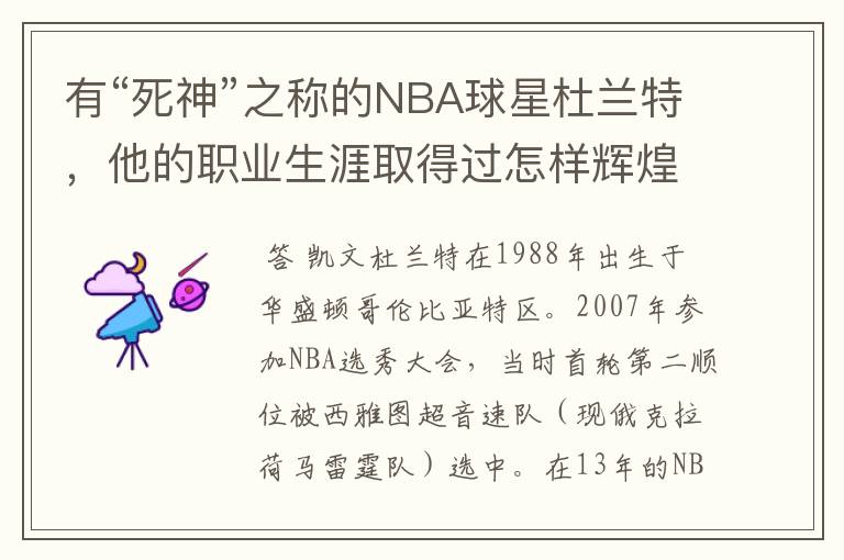 有“死神”之称的NBA球星杜兰特,他的职业生涯取得过怎样辉煌的成就?