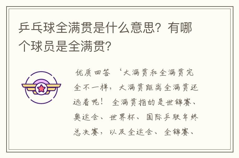乒乓球全满贯是什么意思?有哪个球员是全满贯?