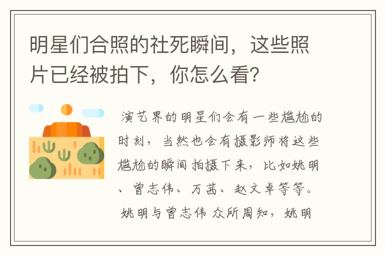 明星们合照的社死瞬间,这些照片已经被拍下,你怎么看?