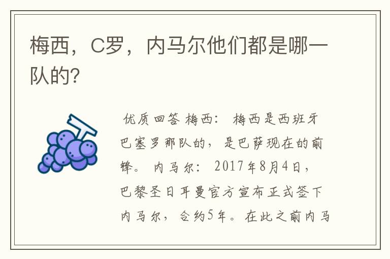 梅西,C罗,内马尔他们都是哪一队的?