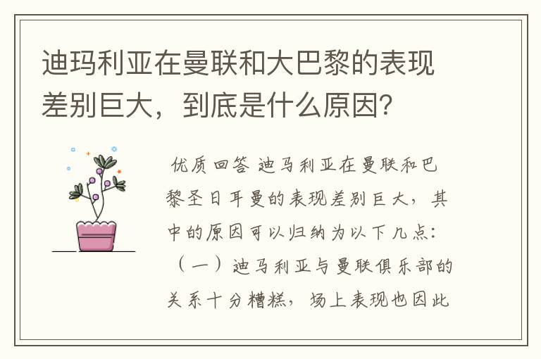 迪玛利亚在曼联和大巴黎的表现差别巨大,到底是什么原因?