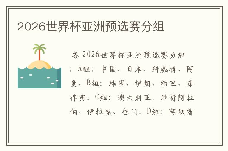 2026世界杯亚洲预选赛分组