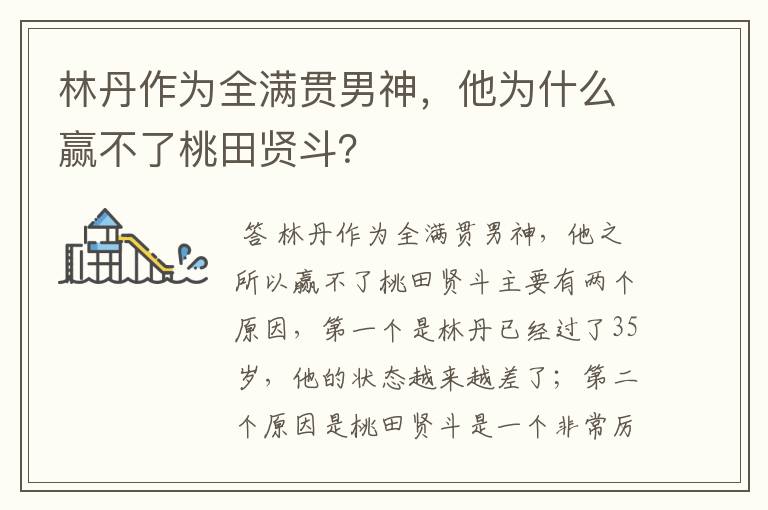 林丹作为全满贯男神,他为什么赢不了桃田贤斗?