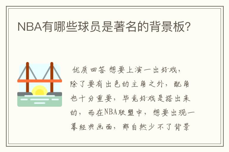 NBA有哪些球员是著名的背景板?