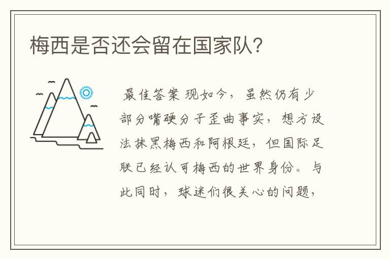 梅西是否还会留在国家队?