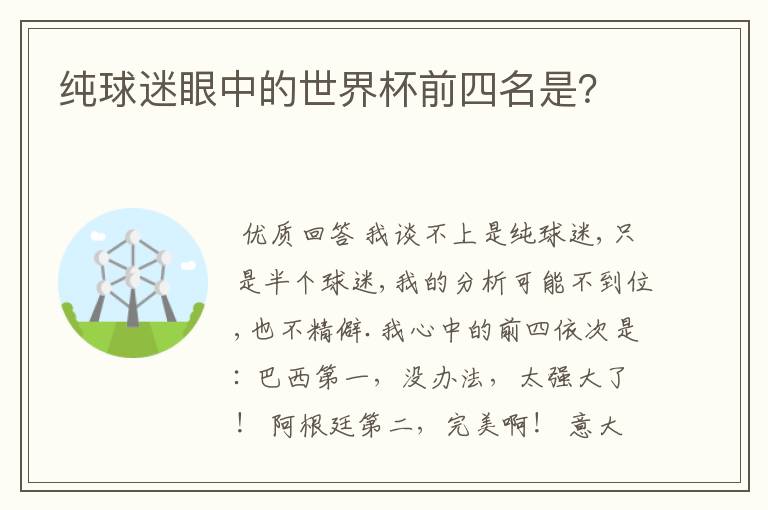 纯球迷眼中的世界杯前四名是?
