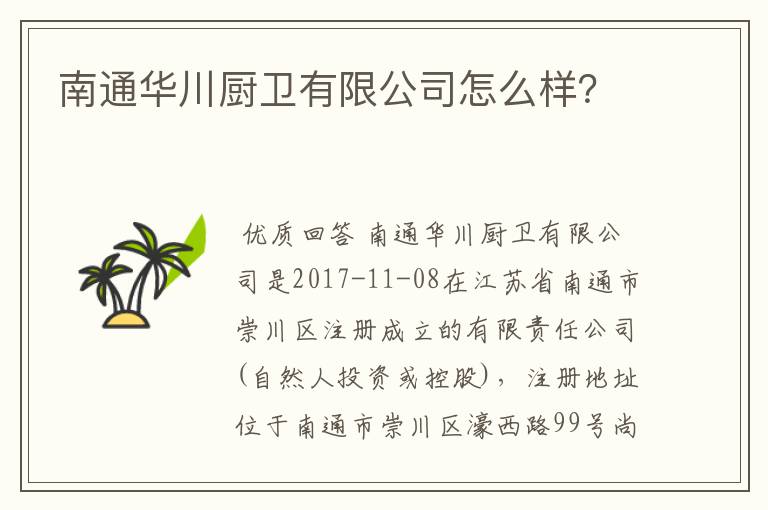 南通华川厨卫有限公司怎么样?