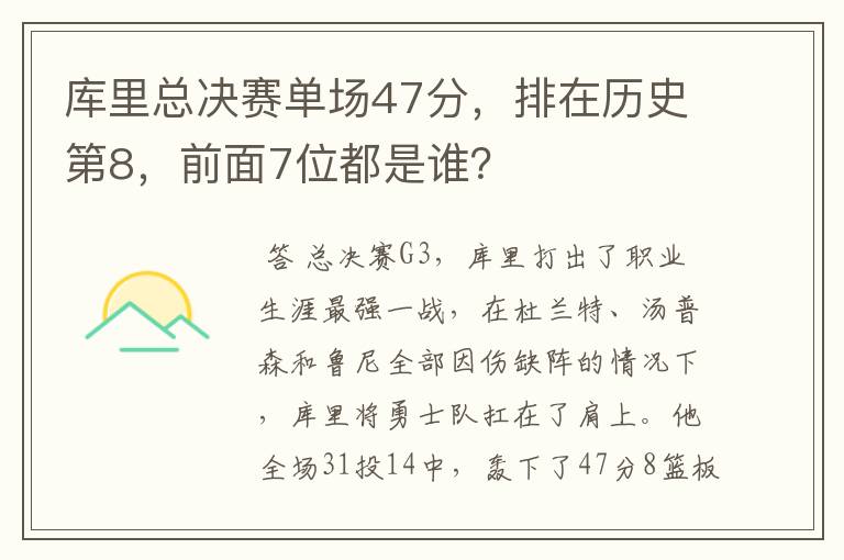 库里总决赛单场47分,排在历史第8,前面7位都是谁?