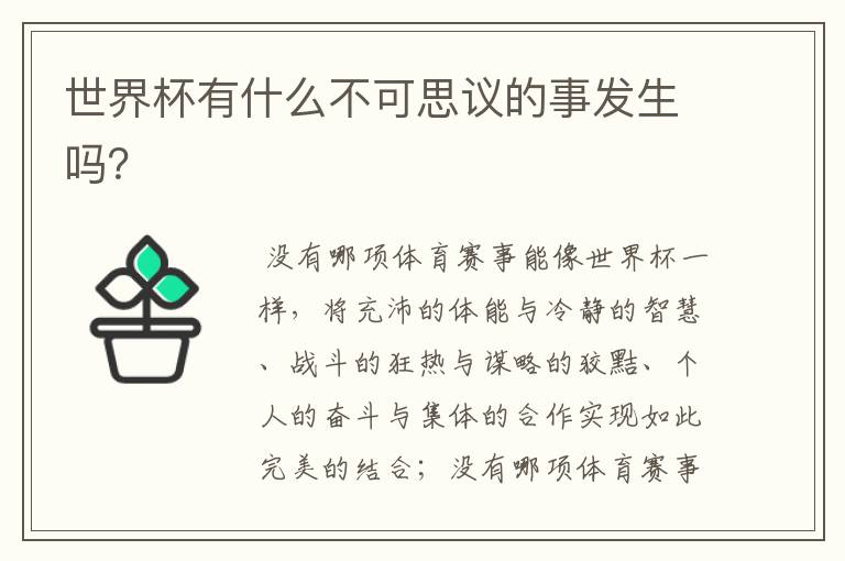 世界杯有什么不可思议的事发生吗？