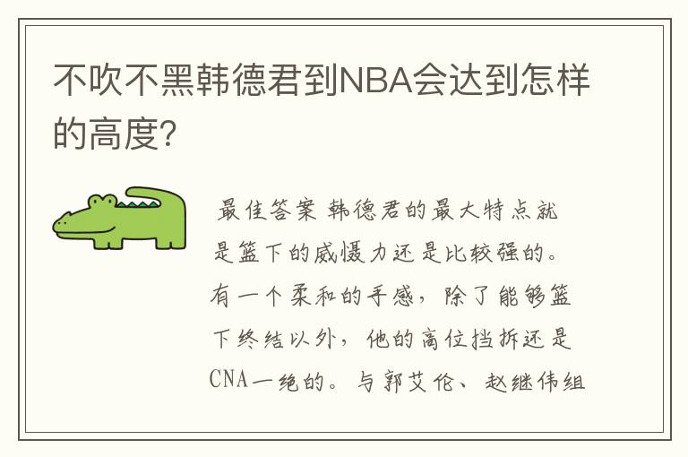 不吹不黑韩德君到NBA会达到怎样的高度?
