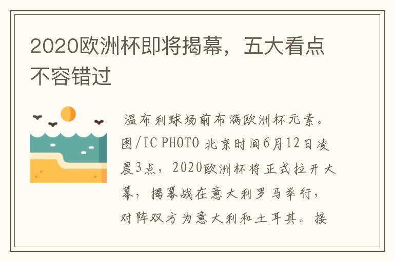 2020欧洲杯即将揭幕,五大看点不容错过