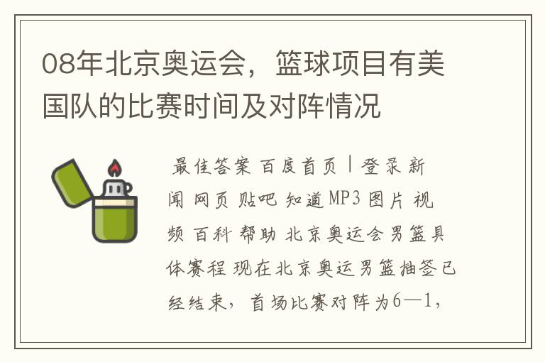 08年北京奥运会,篮球项目有美国队的比赛时间及对阵情况