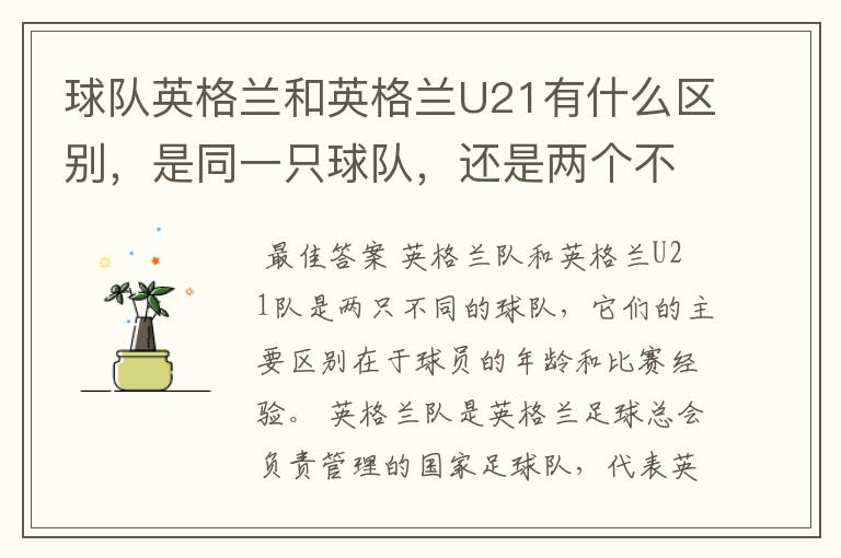 球队英格兰和英格兰U21有什么区别,是同一只球队,还是两个不同的球队