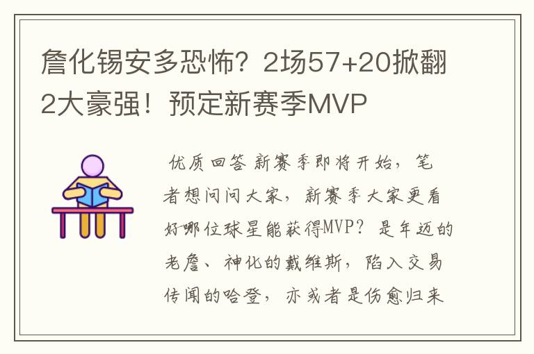 詹化锡安多恐怖?2场57+20掀翻2大豪强!预定新赛季MVP