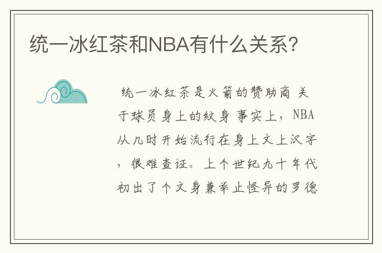 统一冰红茶和NBA有什么关系?