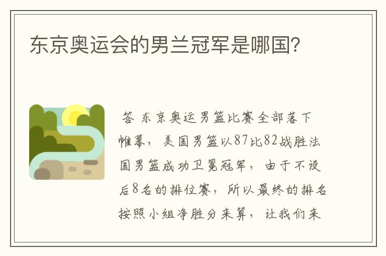 东京奥运会的男兰冠军是哪国?