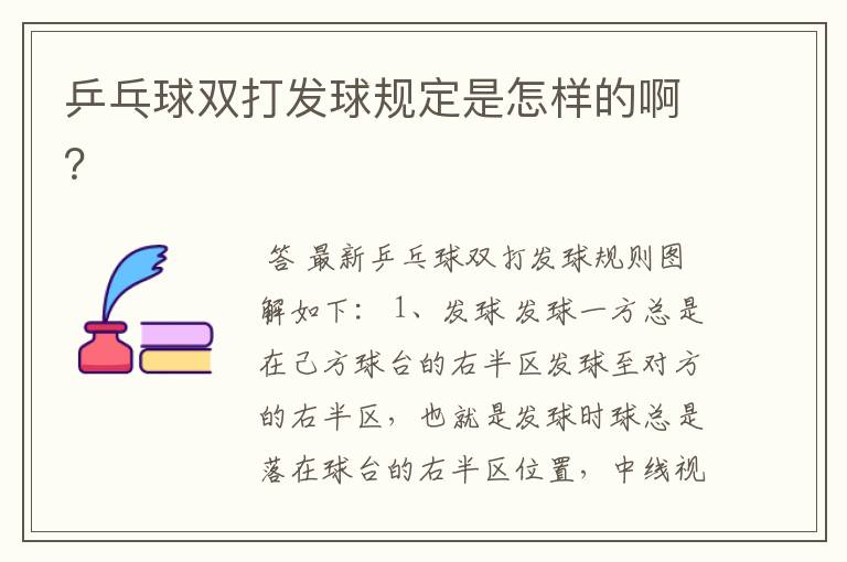 乒乓球双打发球规定是怎样的啊?