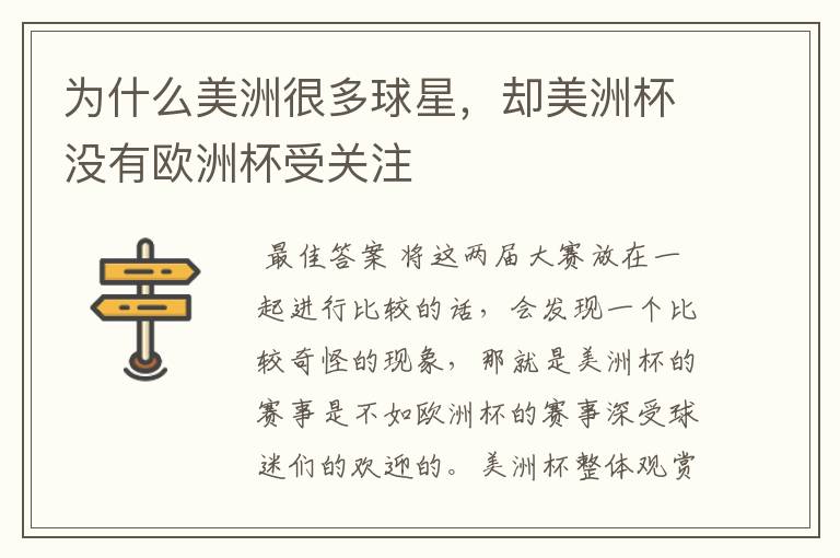 为什么美洲很多球星,却美洲杯没有欧洲杯受关注