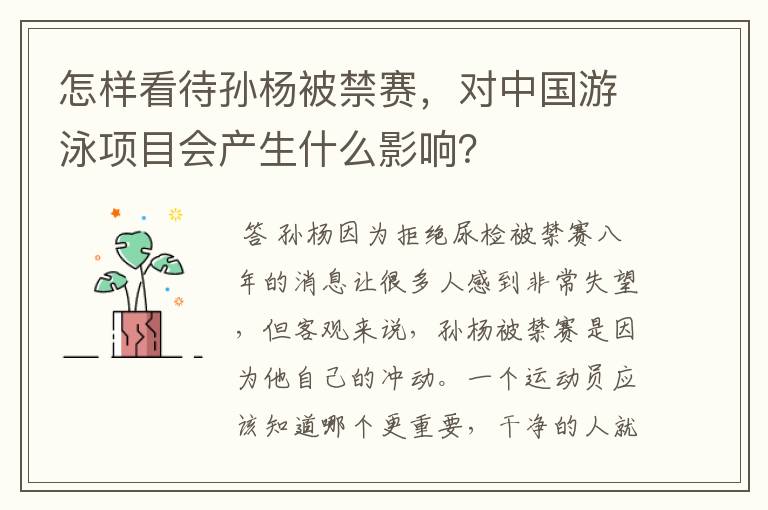 怎样看待孙杨被禁赛,对中国游泳项目会产生什么影响?