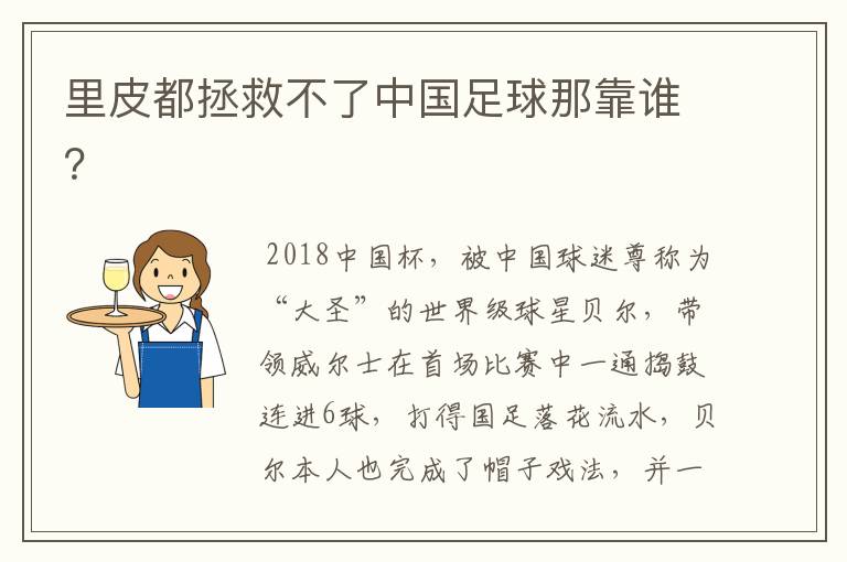 里皮都拯救不了中国足球那靠谁?