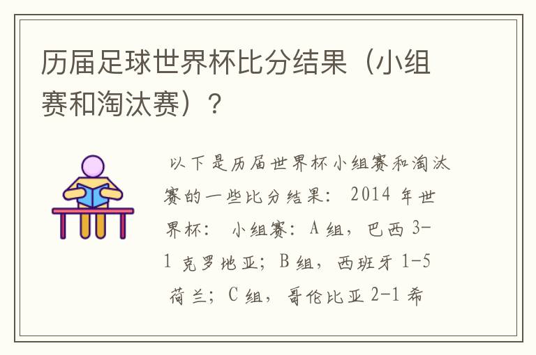 历届足球世界杯比分结果(小组赛和淘汰赛)?