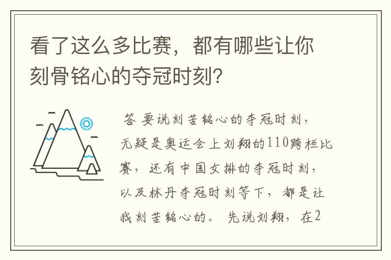 看了这么多比赛,都有哪些让你刻骨铭心的夺冠时刻?